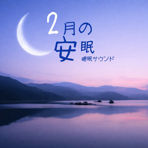 心を癒すピアノ 睡眠のためのヒーリングミュージック 快眠音楽でメンタル向上疲労回復 (3分で眠れる森)