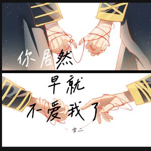 你居然早就不爱我了