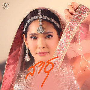 สาธุ (2025)