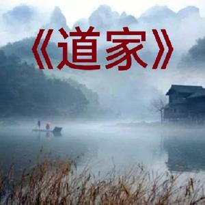 道家