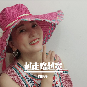 越走路越宽