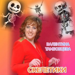 Скелетики