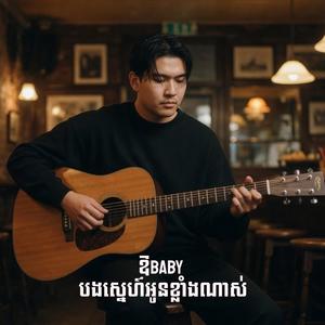 ឱbaby បងស្នេហ៍អូនខ្លាំងណាស់