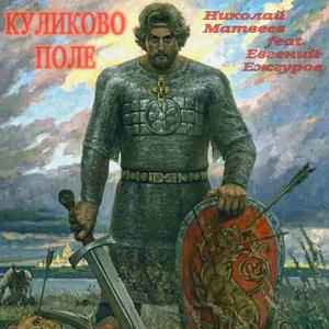 КУЛИКОВО ПОЛЕ (Оригинал)