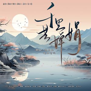 千里共婵娟 - 杨东旭/超级柴政