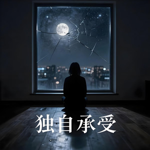 独自承受