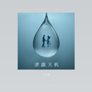 泄露天机