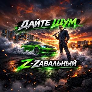 Дайте шум