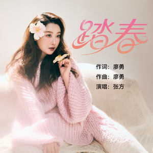 踏春