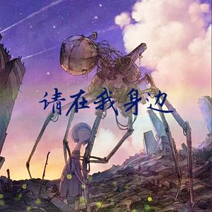 请在我身边