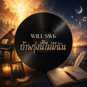 ถ้าพรุ่งนี้ไม่มีฉัน