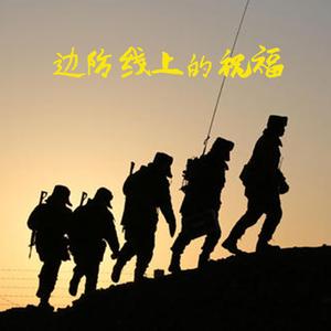 边防线上的祝福