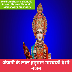 अंजनी के लाल हनुमान मारवाडी देशी भजन