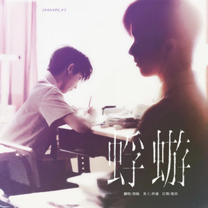 蜉蝣（翻自 马嘉祺）