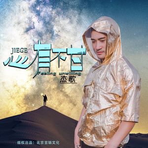 心有不甘 (抒情版)