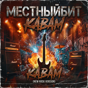 KABAM (New Rock version)
