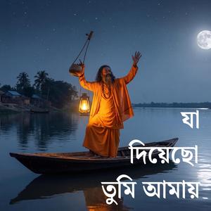 Ja Diyecho Tumi Amay | যা দিয়েছো তুমি আমায়