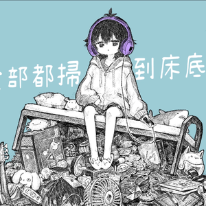 垃圾全部丢到床底下就好了