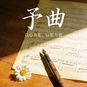 《耳机里的第三首歌》