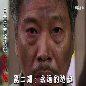 永远的达叔