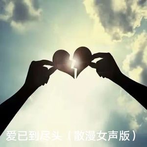 爱已到尽头（散漫女声版）