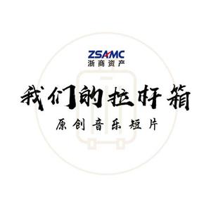 独白片段 -《我们的拉杆箱》OST