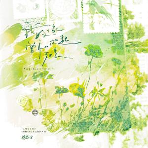 我好像曾和你一起死去——《放学等我》2024重逢特别企划同人曲