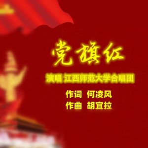 党旗红-合唱版