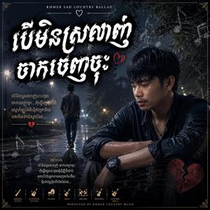 បើមិនស្រលាញ់ ចាកចេញទៅចុះ