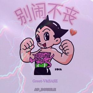 别闹不丧（prod.SevenJ）