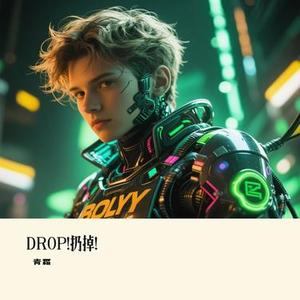 DROP!扔掉！