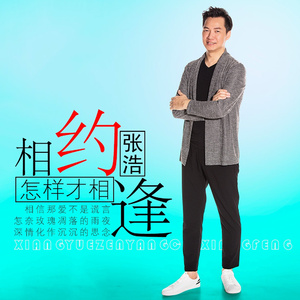 相约怎样才相逢