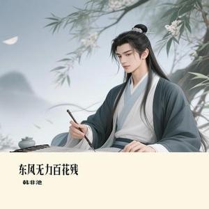 东风无力百花残