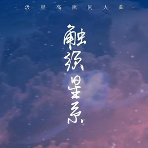 触须星系（故事版）