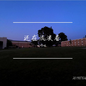 还在流浪着（Prod by.Gr33nart Beats)