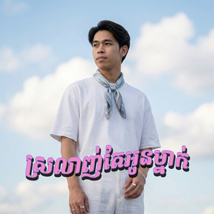 ស្រលាញ់តែអូនម្នាក់