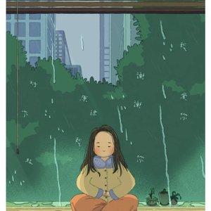 雨慕下的郁闷时光