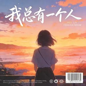 我不会爱你