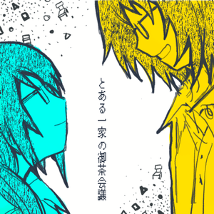 とある一家の御茶会議 黄蓝cover