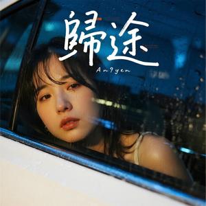歸途
