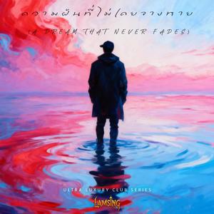 ความฝันที่ไม่เคยจางหาย (Melodic House)