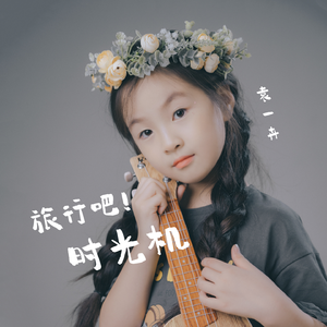 如果我有一架时光机