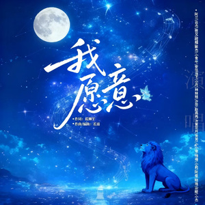 我愿意（合唱版） 伴奏