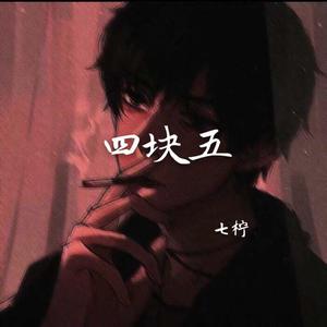 四块五