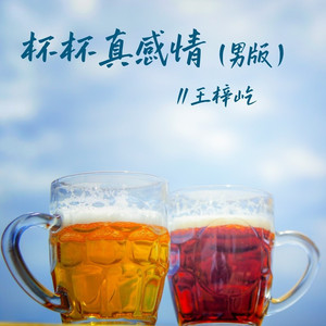 杯杯真感情 (男版)