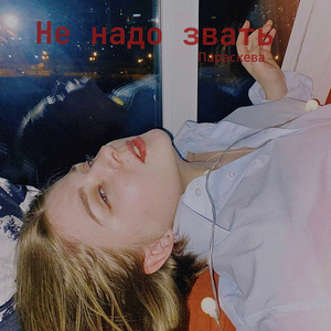 Не надо звать