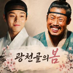 광천골의 봄