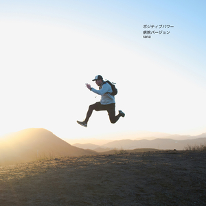 ポジティブパワー (病院バージョン)