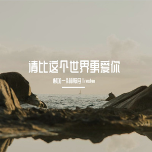 请比这个世界更爱你