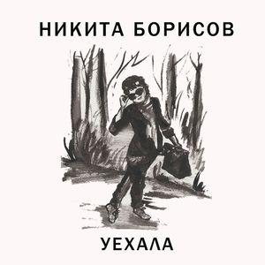 Уехала (feat. Voykin)